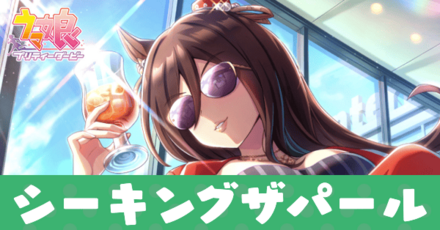 ［飛び立つヴィーナス］シーキングザパール