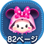 ミニー　ページ ツムツム ストリートスタイルミニーの評価とスキルの使い方