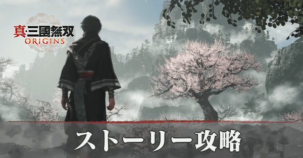 ストーリー攻略一覧