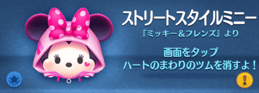 ツムツムのストリートスタイルミニーのバナー画像