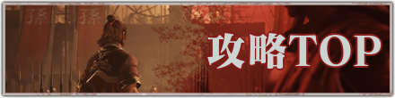 攻略TOPに戻る