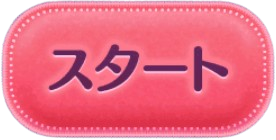 スタート