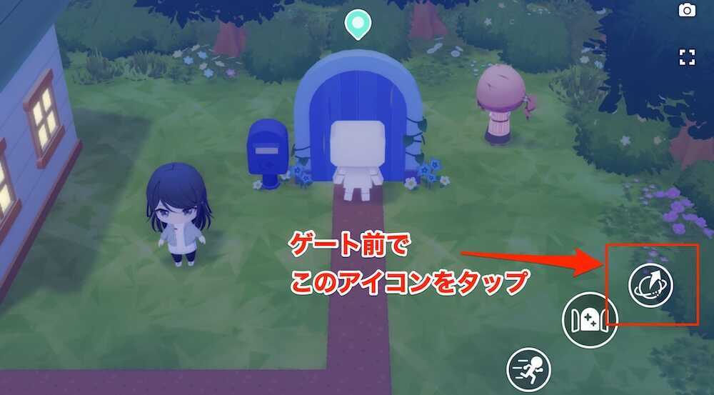 ゲートを使ったおでかけの手順1