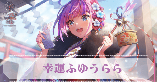 SS伊達朱里(正月)の評価とスキル