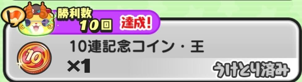 10連記念コイン王入手方法