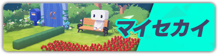 マイセカイ
