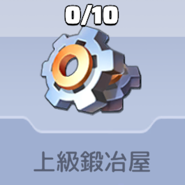 上級鍛冶屋