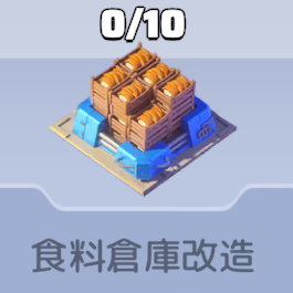 食料倉庫改造