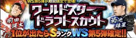 WSドラフトスカウトの画像