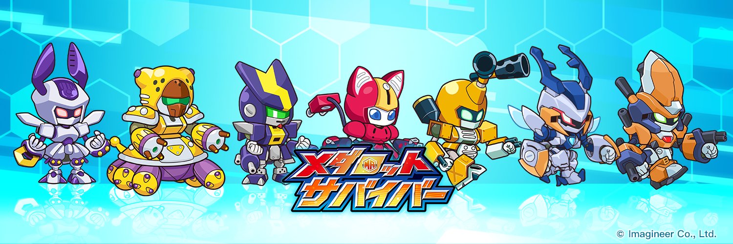 メダロットサバイバー