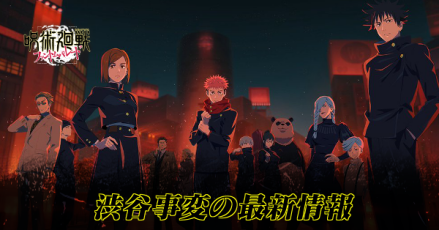 渋谷事変の最新情報