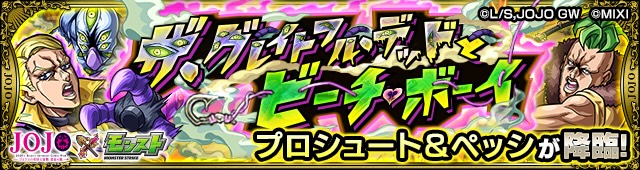 プロシュート＆ペッシ降臨の攻略