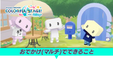 おでかけ（マルチ）でできること