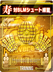 対BLMシュート練習