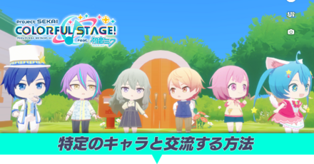 特定のキャラと交流する方法