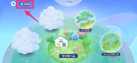 ワールドの左上にある天気予報を選択