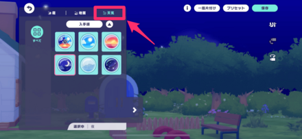 左上の天気を選択し、好みの天候をタップする