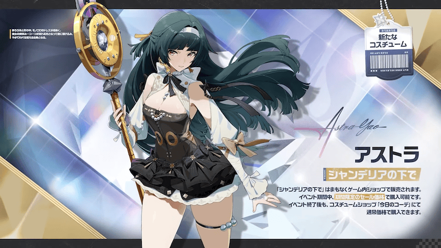アストラのコスチューム「シャンデリアの下で」