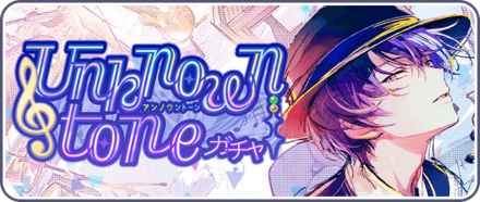Unknown toneガチャ画像