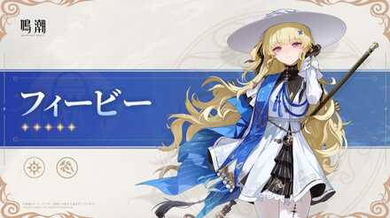 フィービー属性