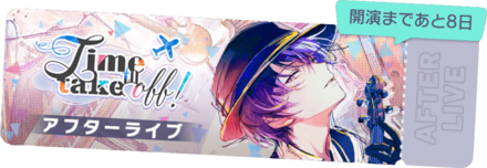 Time to take off！アフターライブ