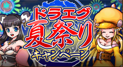 ドラエグ夏祭りキャンペーンのバナー.png