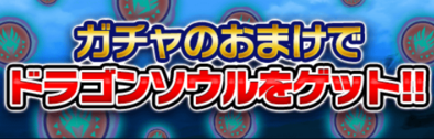 ドラゴンソウルゲットイベントのバナー.png