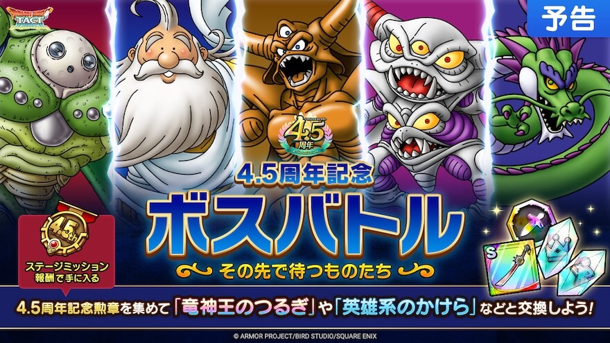 4.5周年記念ボスバトル