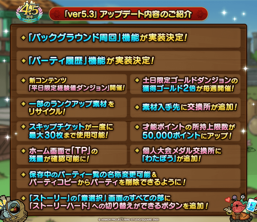 4.5周年のアップデート内容