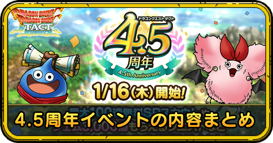 4.5周年イベントの内容まとめ