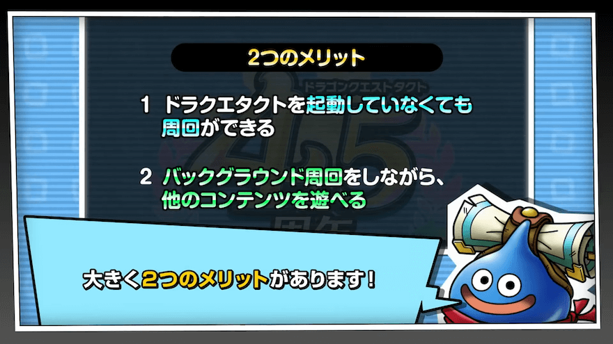 バックグラウンド周回のメリット