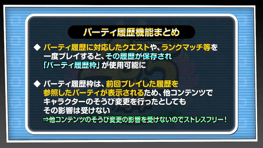 パーティ履歴機能