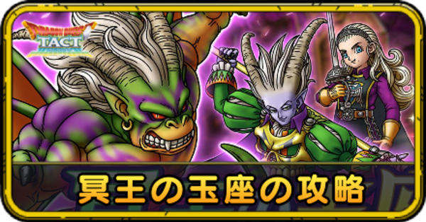 ドラクエタクト】冥王の玉座の攻略とおすすめパーティ｜ドラクエ10