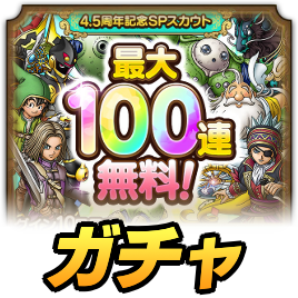 100連無料ガチャ