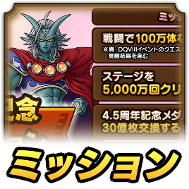 4.5周年記念ミッション