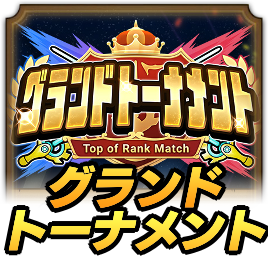 グランドトーナメント