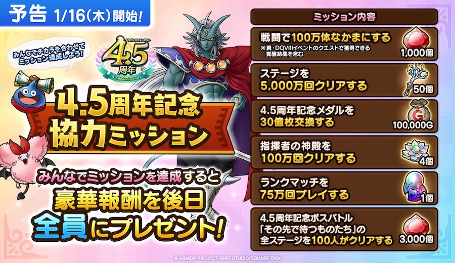 4.5周年協力ミッション
