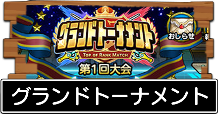 グランドトーナメント