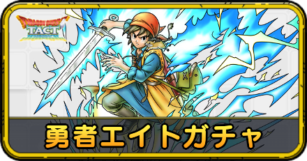 勇者エイトガチャ