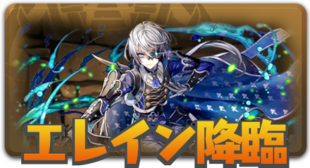 エレイン降臨