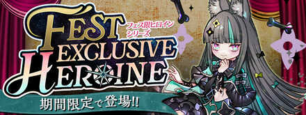 フェス限ヒロイン