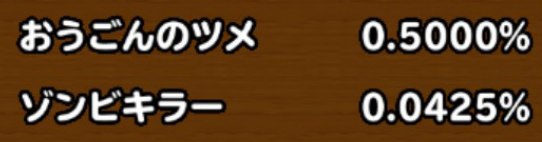目玉装備排出確率の画像