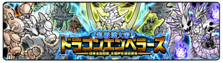 ドラゴンエンペラーズガチャの画像