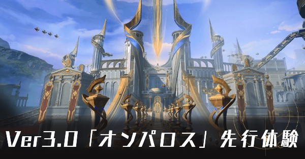 オンパロス先行プレイ