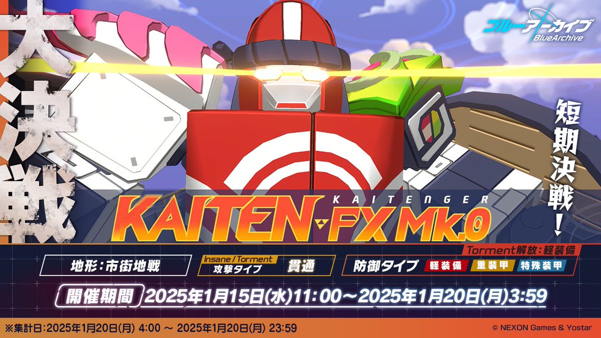 大決戦・カイテン