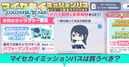 マイセカイミッションパスは買うべき？