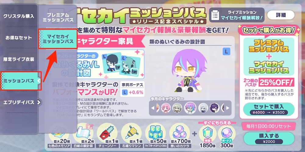 マイセカイミッションパスの購入画面