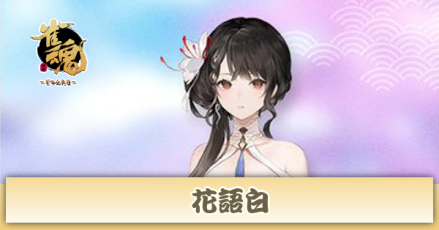 花語白画像