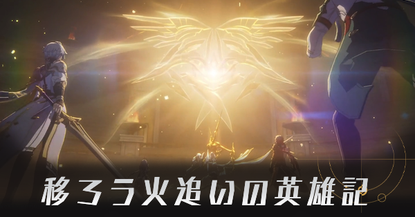 移ろう火追いの英雄記