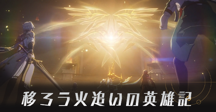 移ろう火追いの英雄記